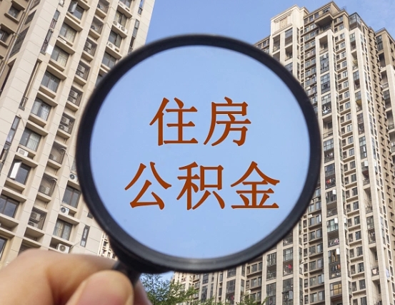 平阳公积金封存微信怎么提取出来（公积金封存怎么在微信提取多久到账）